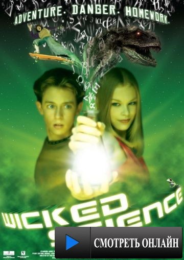 Злая наука / Wicked Science (2004)