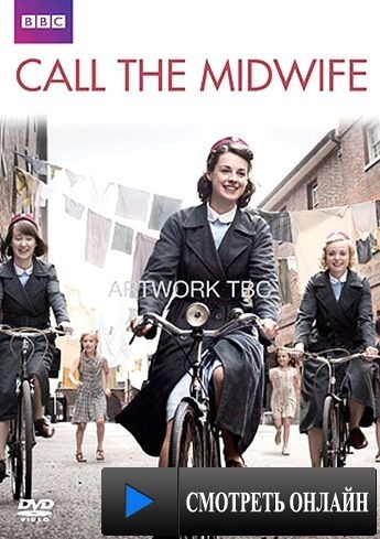 Зовите повитуху / Call the Midwife (2012)