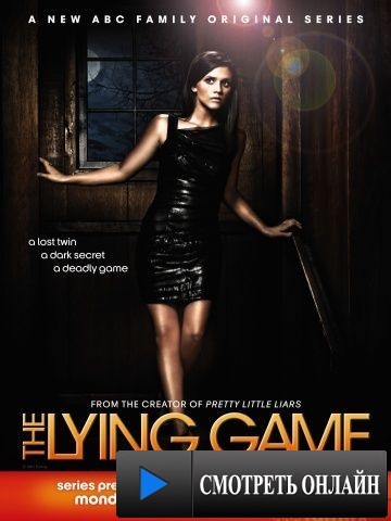 Игра в ложь / The Lying Game (2011)