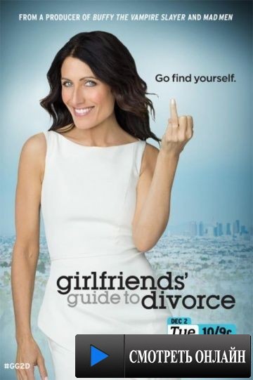 Инструкция по разводу для женщин / Girlfriends' Guide to Divorce (2014)