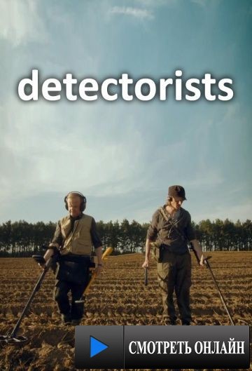 Искатели сокровищ / Detectorists (2014)