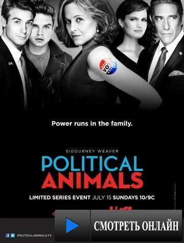 Политиканы / Political Animals (2012)