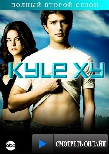 Кайл XY / Kyle XY (2006)