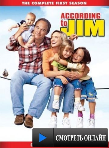 Как сказал Джим / According to Jim (2001)