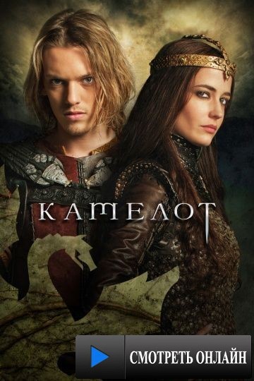 Камелот / Camelot (2011)