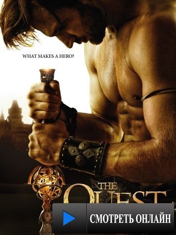 Квест / The Quest (2014)