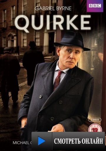 Причуда / Quirke (2013)
