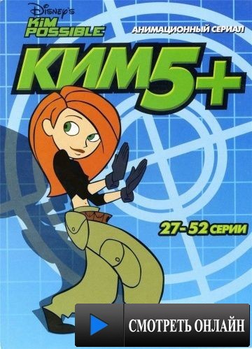 Ким Пять-с-плюсом / Kim Possible (2002)