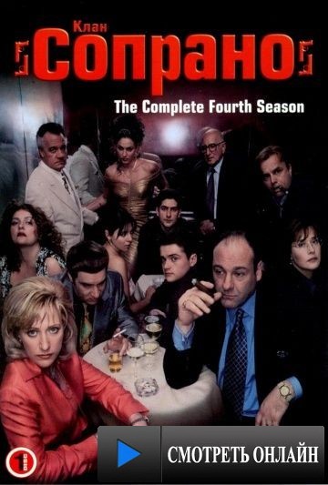 Клан Сопрано / The Sopranos (1999)