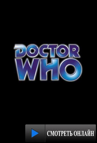 Доктор Кто / Doctor Who (1963)