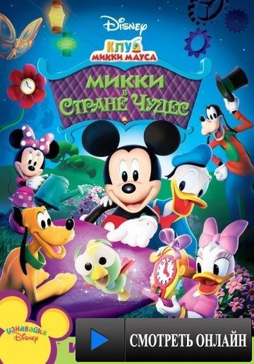 Клуб Микки Мауса / Mickey Mouse Clubhouse (2006)