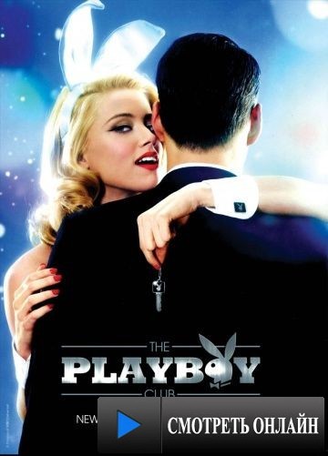 Клуб Плейбоя / The Playboy Club (2011)