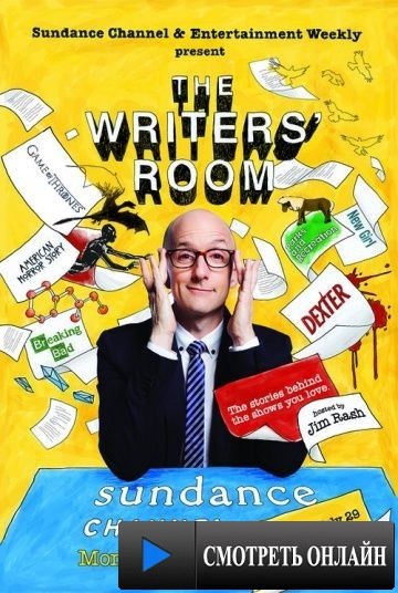 Клуб сценаристов / The Writers' Room (2013)