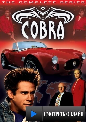 Кобра / Cobra (1993)