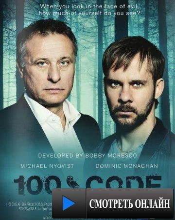 Код 100 / The Hundred Code (2015)