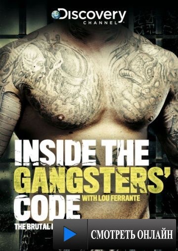 Кодекс мафии: Взгляд изнутри / Inside the Gangsters Code (2013)
