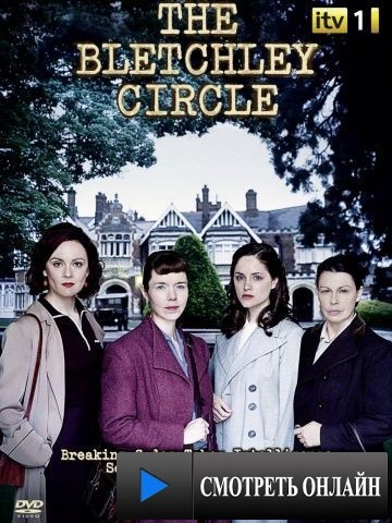 Код убийства / The Bletchley Circle (2012)