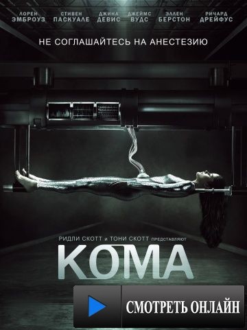 Кома / Coma (2012)