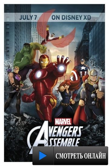 Команда «Мстители» / Marvel's Avengers Assemble (2013)