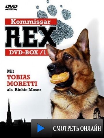 Комиссар Рекс / Kommissar Rex (1994)
