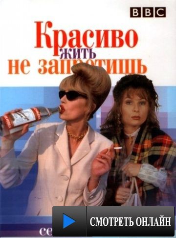 Красиво жить не запретишь / Absolutely Fabulous (1992)