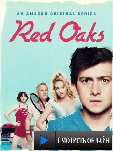 Красные дубы / Red Oaks (2014)