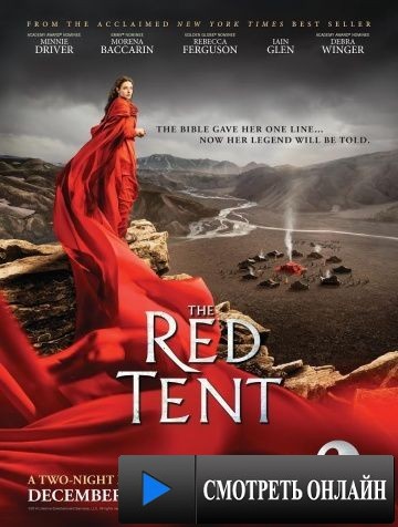 Красный шатёр / The Red Tent (2014)