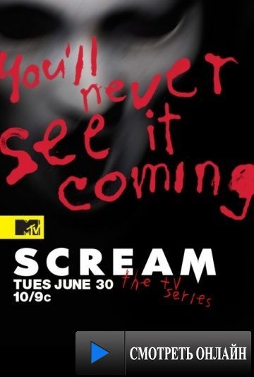 Крик / Scream: The TV Series (2015)