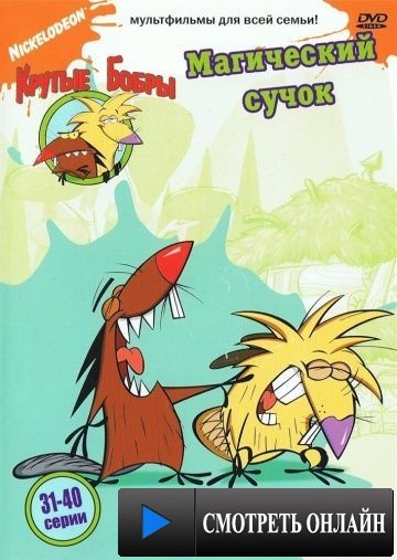 Крутые бобры / The Angry Beavers (1997)