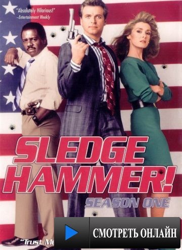 Кувалда / Sledge Hammer! (1986)