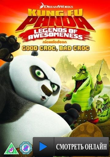 Кунг-фу Панда: Удивительные легенды / Kung Fu Panda: Legends of Awesomeness (2011)