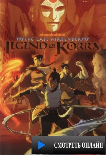 Легенда о Корре / The Legend of Korra (2012)