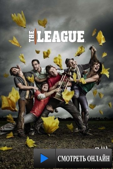 Лига / The League (2009)