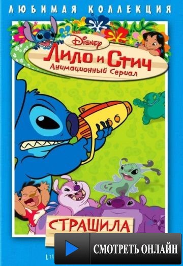 Лило и Стич / Lilo & Stitch: The Series (2003)