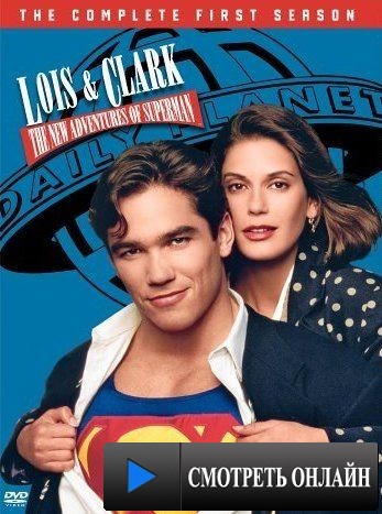 Лоис и Кларк: Новые приключения Супермена / Lois & Clark: The New Adventures of Superman (1993)