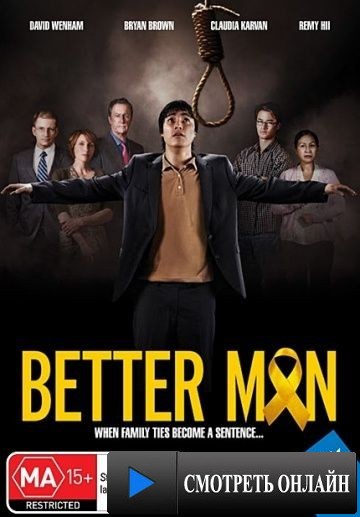 Лучший человек / Better Man (2013)