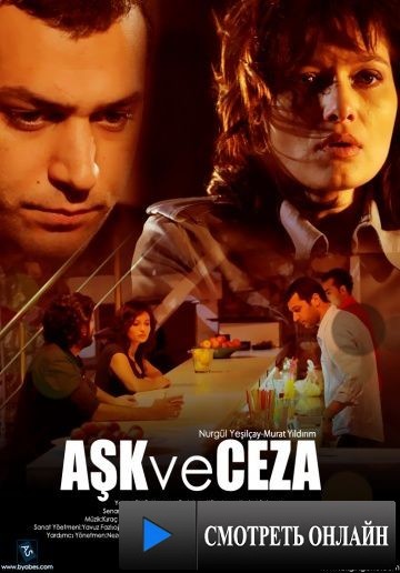 Любовь и наказания / Ask ve ceza (2010)