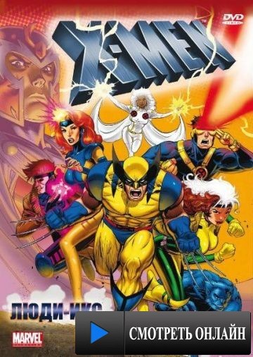 Люди Икс / X-Men (1992)