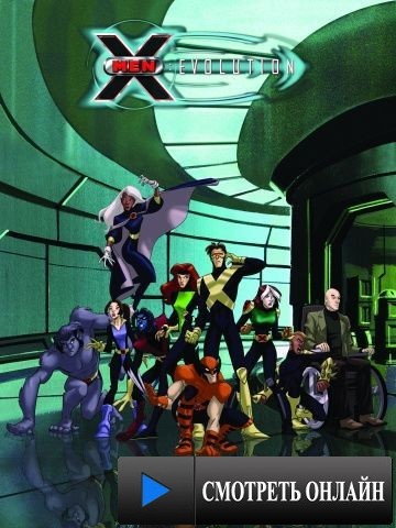 Люди Икс: Эволюция / X-Men: Evolution (2000)