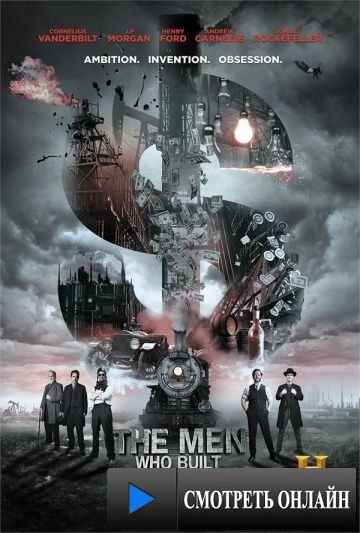 Люди, построившие Америку / The Men Who Built America (2012)