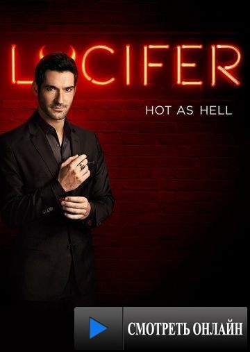 Люцифер / Lucifer (2015)