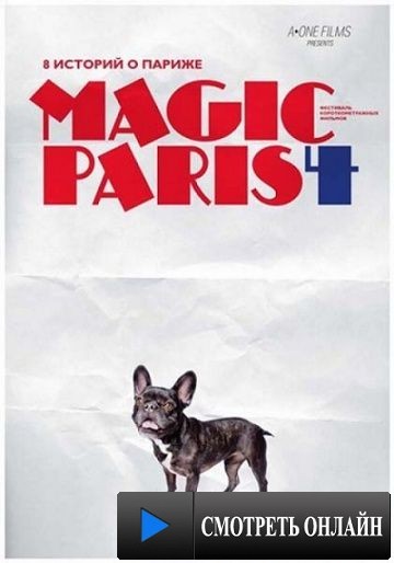 Магический Париж 4 / Magic Paris 4 (2012)