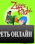 Магический планшет / Zeke's Pad (2008)