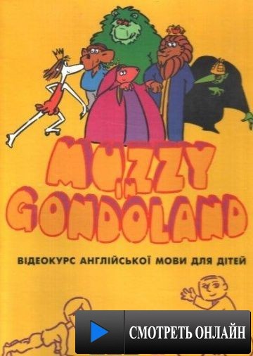 Маззи / Muzzy in Gondoland (1986)