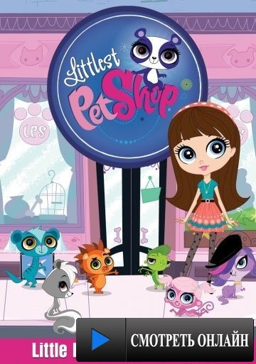 Маленький зоомагазин / Littlest Pet Shop (2012)