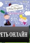 Маленькое королевство / Ben and Holly's Little Kingdom (2009)