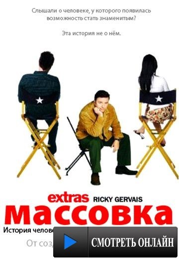 Массовка / Extras (2005)