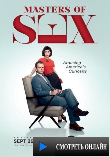 Мастера секса / Masters of Sex (2013)
