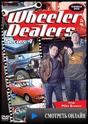 Махинаторы / Wheeler Dealers (2003)