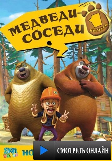 Медведи-соседи / Boonie Bears (2010)